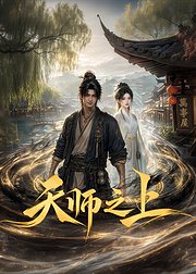 天师之上