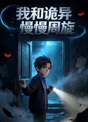 我和诡异慢慢周旋