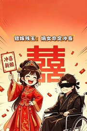 错嫁残王：嫡女命定冲喜