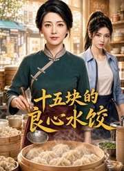 十五块的良心水饺