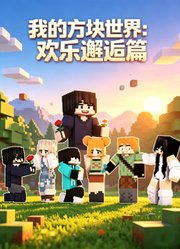 我的方块世界：欢乐邂逅篇