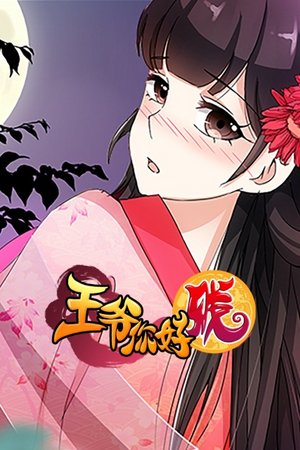 王爷你好贱第1季