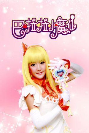 巴啦啦小魔仙
