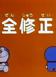 哆啦A梦第2季完全修正机精简版