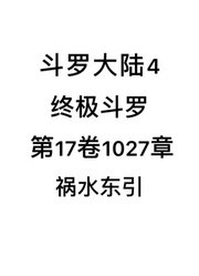 斗罗大陆4：终极斗罗第17卷1027章：祸水东引