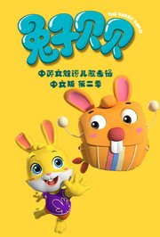 兔子贝贝中英文双语儿歌专辑中文版第2季