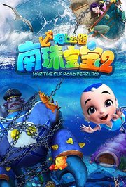 海上丝路南珠宝宝第2季