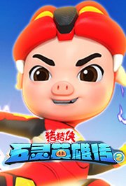 猪猪侠之五灵英雄传第2季