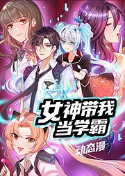 女神带我当学霸