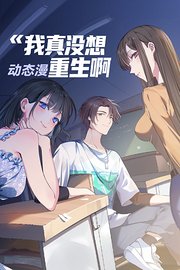 我真没想重生啊动态漫