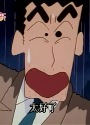 这段时间看了《蜡笔小新》，这集替小宝宝想名字推荐大家都来看一下