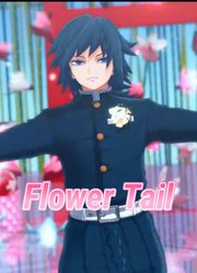 鬼灭之刃MMD：富冈义勇的《FlowerTail》