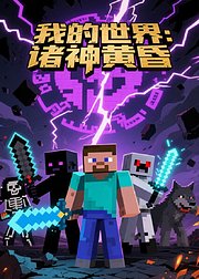 我的世界诸神黄昏