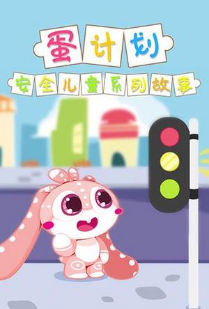 蛋计划儿童系列故事