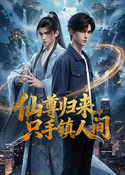 仙尊归来只手镇人间