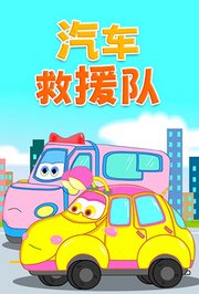 汽车救援队第1季