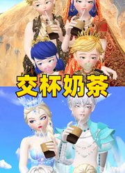 艾莎和杰克、玛丽娜和艾俊2对CP的“交杯奶茶”