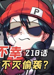 不死不幸218：阿力被刺客不灭偷袭，安迪终于要回归了！