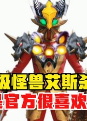 超级怪兽艾斯杀手，不愧是官方很喜欢的怪兽，他又有新的形态了