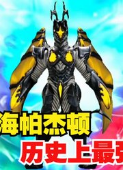 海帕杰顿，历史上最强的怪兽，赛迦奥特曼都不是对手