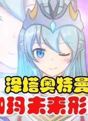 泽塔奥特曼，娘化之后伽玛未来，永远滴神啊