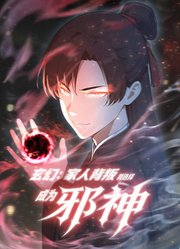 玄幻：家人背叛，我选择成为邪神动态漫画