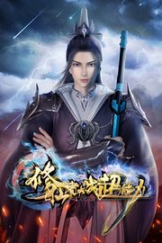 修仙者大战超能力