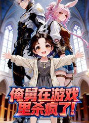 俺舅在游戏里杀疯了动态漫画