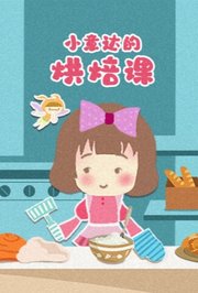 小意达的烘焙课