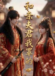 和亲夫君我罩的动态漫画