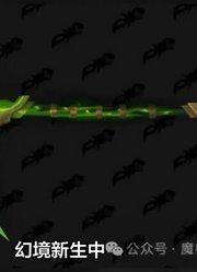 幻境新生良心幻化！寂灭者之镰新增法杖版，全职业梦寐以求的帅武器！