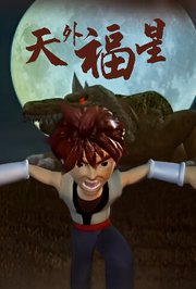 天外福星