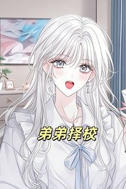 弟弟择校