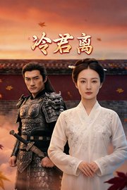 冷君离