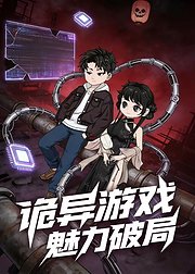 诡异游戏魅力破局