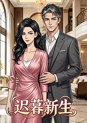 迟暮新生
