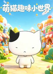 萌猫趣味小世界