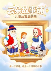 云朵故事铺