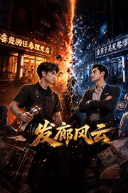 发廊风云