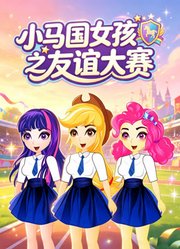 小马国女孩之友谊大赛