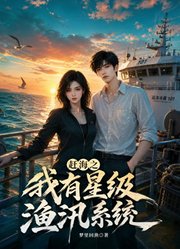 赶海之我有星级渔汛系统