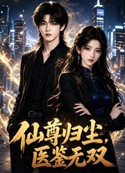 仙尊归尘，医鉴无双