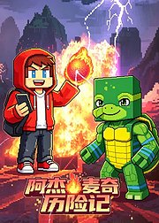 阿杰麦奇历险记