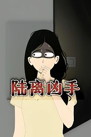 陆离凶手