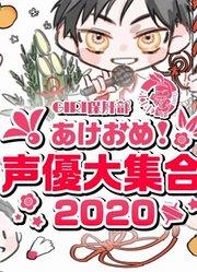 新年声优2020p5——新年VCR+现场连线