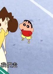 我和爸爸说，身边的死党都爱看《蜡笔小新》汽油快没了