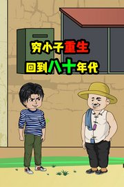 穷小子重生回到八十年代