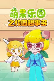 萌果乐园之校园趣事多