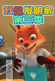 我是发明家第3季
