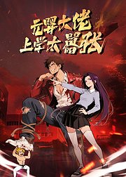元婴大佬上学太嚣张